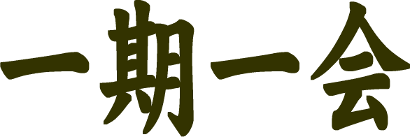 Japanese calligraphy of "Ichigo Ichie", in black ink on transparent background